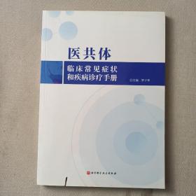 医共体临床常见症状和疾病诊疗手册