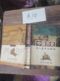 中国历史名人悬案全破译