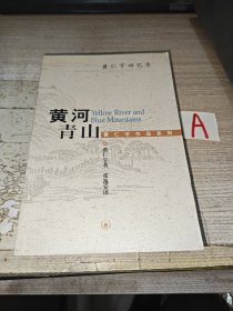 黄河青山：黄仁宇回忆录