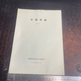 安徽养蜂（二）   1984.12  具体请看图片    【 满40元包邮 】