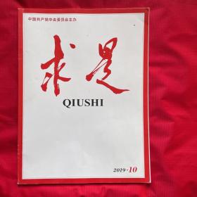 求是（2019年10）