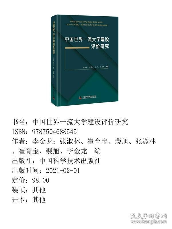 中国世界一流大学建设评价研究