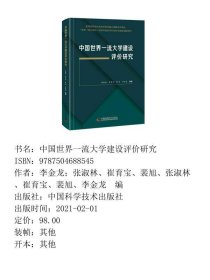 中国世界一流大学建设评价研究