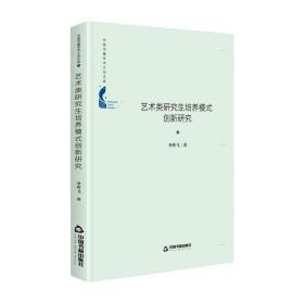 中国书籍学术之光文库— 艺术类研究生培养模式创新研究（精装）