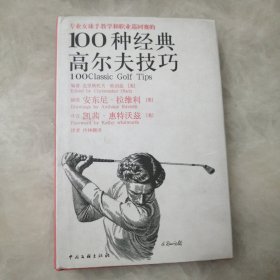 专业女球手教学和职业巡回赛的100种经典高尔夫技巧（女人版）