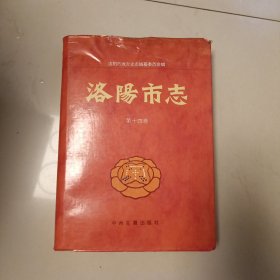 洛阳市志文物志
