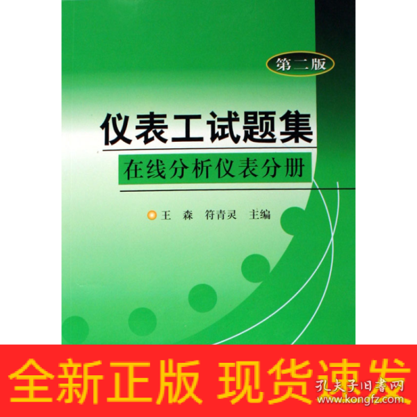 仪表工试题集：在线分析仪表分册