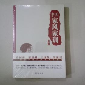 中国家风家训（曾国藩、梁启超、王国维、梁漱溟一致推崇的中国传世家训！）