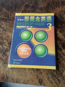 朗文·外研社·新概念英语3培养技能学生用书（全新版 附扫码音频）全新未拆封