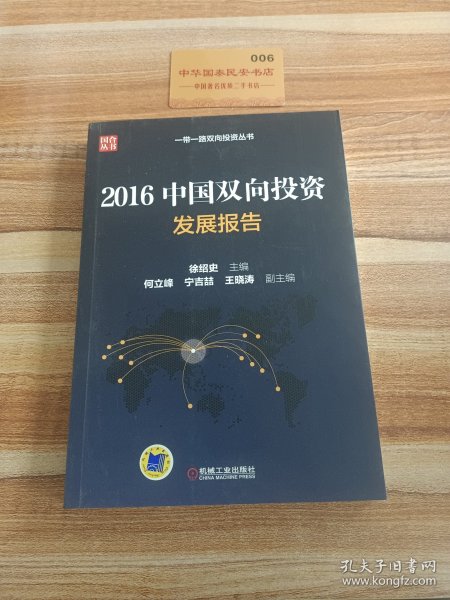 2016中国双向投资发展报告