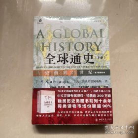 全球通史：从史前到21世纪（第7版新校本）上下册