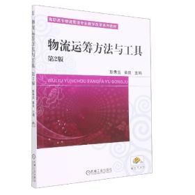 物流运筹方法与工具(第2版高职高专物流管理专业教学改革系列教材) 普通图书/管理 编者:彭秀兰//章良|责编:孔文梅//张潇杰 机械工业 9787111591429