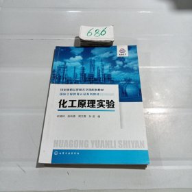 化工原理实验（史贤林）