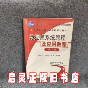 数据库系统原理及应用教程