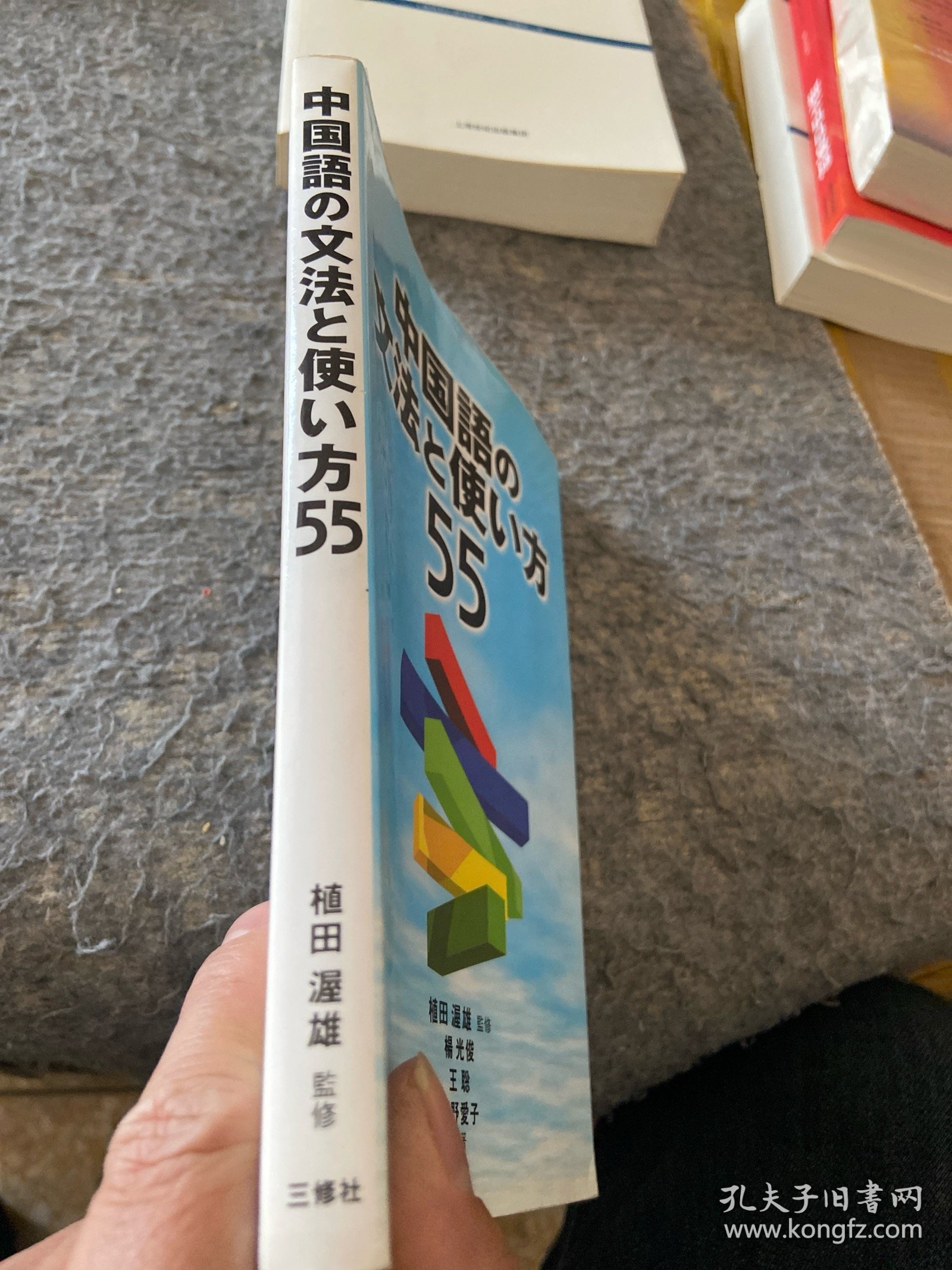 日文原版 中国语の文法と使い方55