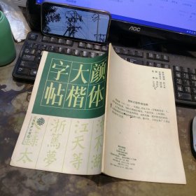 颜体大楷字帖