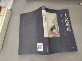国学经典：人间词话 原文 注释 解析