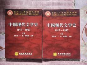 中国现代文学史1917～1997 （上下册）