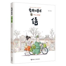 老街的童话：信