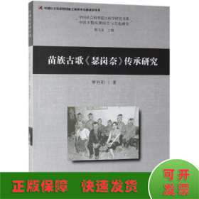 苗族古歌瑟崗奈傳承研究