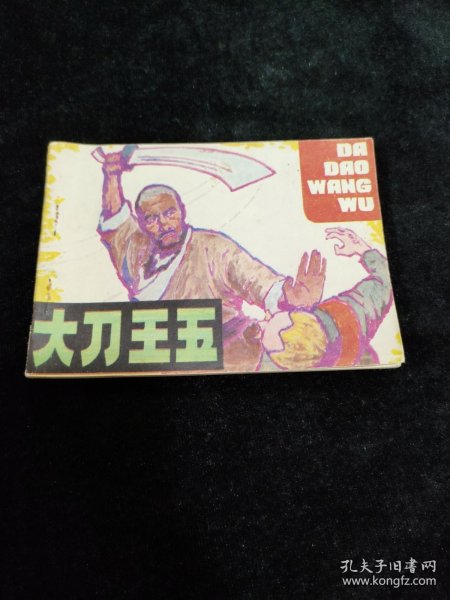 连环画 大刀王五