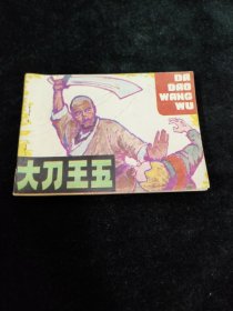 连环画 大刀王五