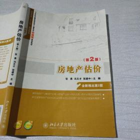 房地产估价（第2版）/21世纪全国高职高专土建系列技能型规划教材·高职高专“十二五”规划教材·房地产