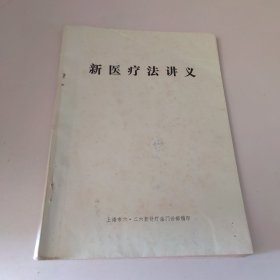 新医疗法讲义