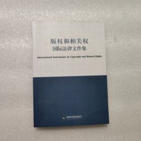 版权和相关权国际法律文件集