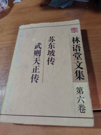 苏东坡传、武则天正传