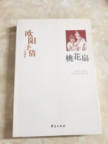 欧阳予倩代表作：桃花扇