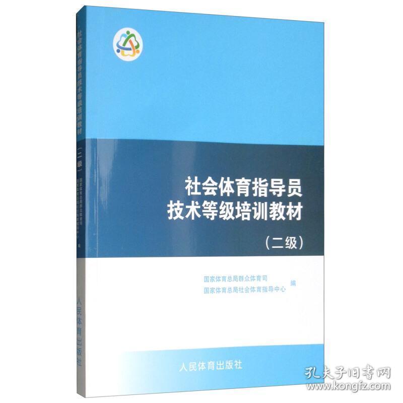 新华正版 社会体育指导员技术等级培训教材(2级) 国家体育总局群众体育司,国家体育总局社会体育指导中心编 9787500952633 人民体育出版社 2023-05-26