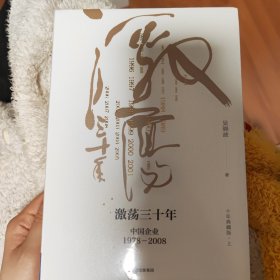 吴晓波企业史 激荡三十年：中国企业1978—2008（十年典藏版）（套装共2册）