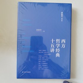 西方哲学经典十五讲（赵敦华著作集）