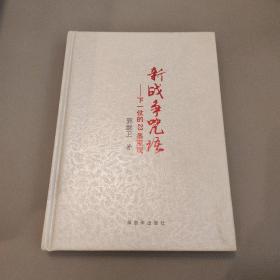 新战争咒语 下一仗的23条军规(精)