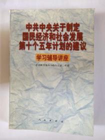 中共中央关于制定国民经济和社会发展第十个五年计划的建议学习辅导讲座