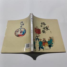 婚宴嫁娶(中华文化百科)