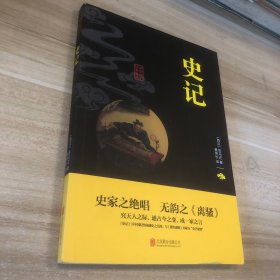 中华国学经典精粹·历史地理必读本：史记