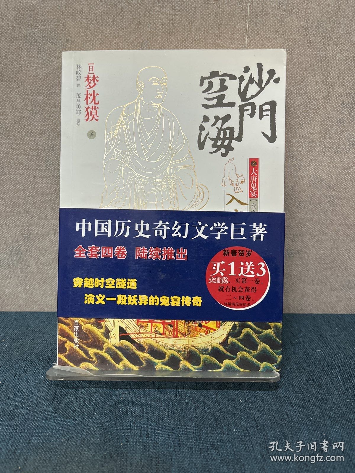 沙门空海之大唐鬼宴·卷之一·入唐：卷一、入唐