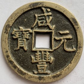 古玩铜钱古钱币收藏 清朝咸丰元宝背星月当千大铜钱
