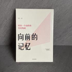 向前的记忆回访一个动作的历史构成北京电影学院青年教师吴天著中信出版社