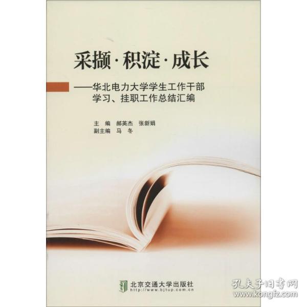 采撷? 积淀?成长——华北电力大学学生工作干部学习、挂职工作总结汇编