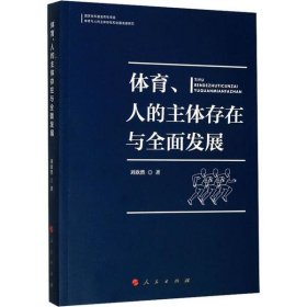 正版包邮 体育、人的主体存在与全面发展 刘欣然 人民出版社