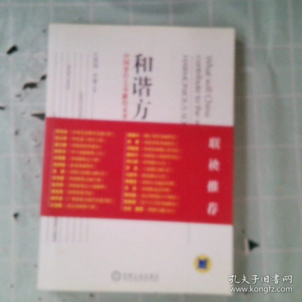 和谐方舟——中国拿什么奉献给未来胡锦东、沈联涛共同作序，解读后金融危机时代的金融发展战略