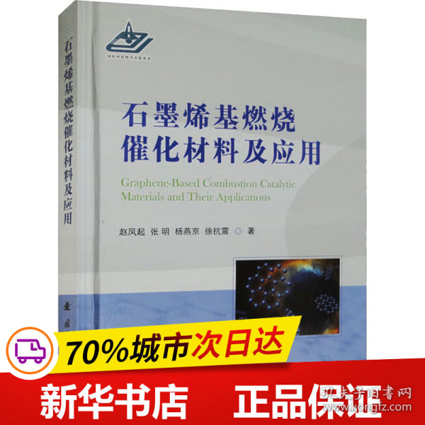 石墨烯基燃烧催化材料及应用