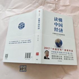 读懂中国经济