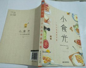 小食光：一个人的美食手账