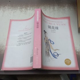 《镜花缘》（教育部新编语文教材指定阅读书系·七年级上）