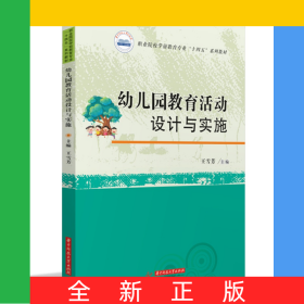 幼兒園教育活動(dòng)設(shè)計(jì)與實(shí)施