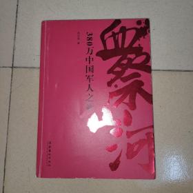 血祭山河：380万中国军人之死